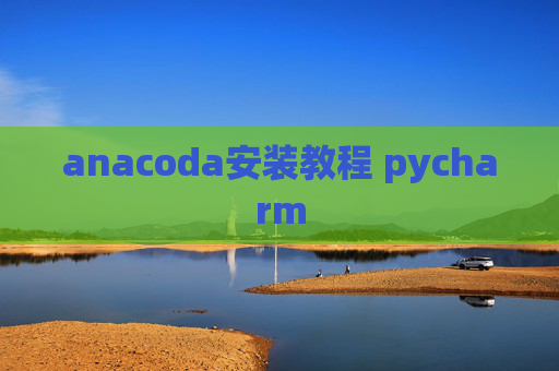 anacoda安装教程 pycharm