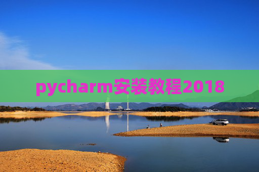 pycharm安装教程2018